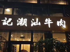 门面-林记潮汕牛肉(融汇店)