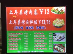 菜单-土耳其烤肉(雪峻美食城店)