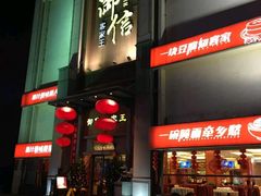 -御信客家王(洛溪店)