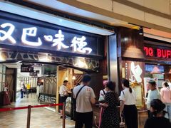 门面-汉巴味德(大悦城店)