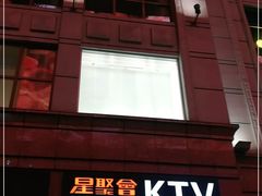 -星聚会KTV(北京世贸天阶店)