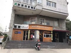 -坊门老街(宜山路店)