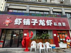 -虾铺子龙虾·私房菜(金源花苑店)