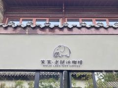 -茉莱·老挝冰咖啡·泰式奶茶(世茂国际广场店)