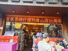 -甘家界牌柠檬鸭(青山店)