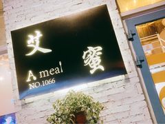 门面-艾蜜西餐厅(梅园店)