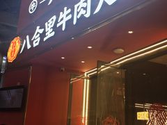 -八合里潮汕鲜牛肉火锅(深圳海岸城店)