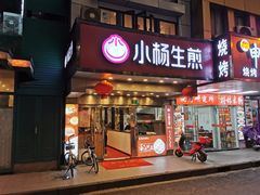 门面-小杨生煎(黄河路店)