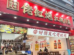 -佬缸炮江湖川菜(玉林店)
