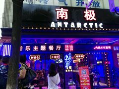 -南极·小龙虾·湘式拌饭(南街店)