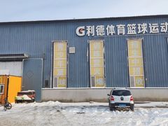 -利德体育篮球运动培训中心