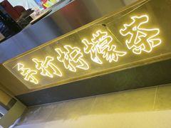 -串盟烧烤大排档·长沙美食地标(星沙店)