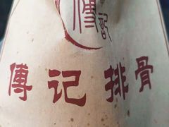 -傅强排骨(成都总店)