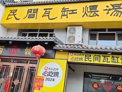-民间瓦缸煨汤館(嵩山路店)