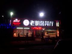 门面-老明馨潮汕大排档