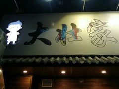 门面-大壮家原味烤肉(兴华北街店)