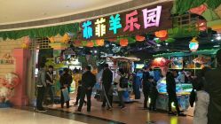 -菲菲羊乐园(苍南银泰城店)