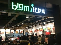 门面-比格米健康快餐