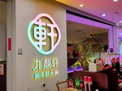 -九鼎轩火锅大排挡