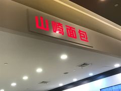 门面-山崎面包(百联世纪店)