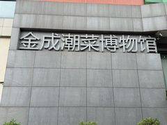 -金成潮菜博物馆(海珠湿地店)