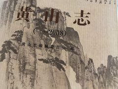 -黄山雲麓北海宾馆