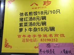 -八珍·广式煎饺·广州老字号(北京路总店)