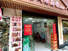 -崔氏班面馆(2号店)