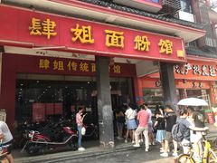 门面-肆姐面粉馆(坡子街店)