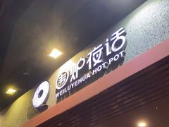 门面-围炉夜话·潮汕卤水火锅(榕江店)