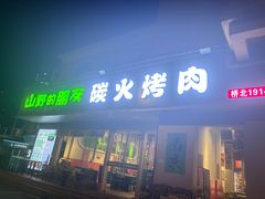 -山野的朋友露营炭火烤肉