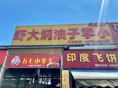 -五七小李子油焖大虾(总店)