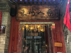 门面-束河人家(南锣鼓巷店)
