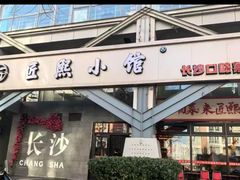 -匠熙小馆(崇文门店)