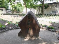 -绍兴鲁迅故里·沈园景区