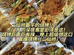 -崔孃烧烤