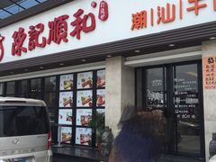 门面-陈记顺和潮汕鲜牛肉火锅(番禺迎宾大道店)