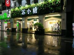 -苏小糖(鼓浪屿三丘田花园店)