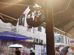 -邓莽子老火锅(鲁祖庙店)