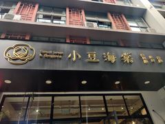 门面-小豆海棠(人民南路店)