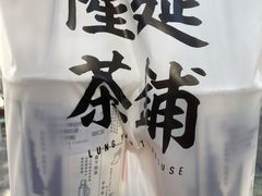 -隆延茶铺(学清路驹然店)