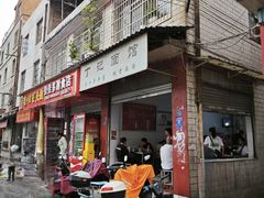 -丁记面馆(凤凰店)