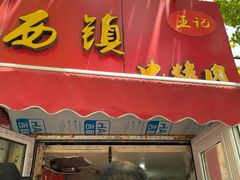 门面-王记西鎮电烤肉(汶上路店)