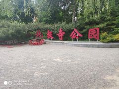 -北极寺公园