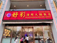 -好彩海鲜火锅饭店(银河百老汇店)