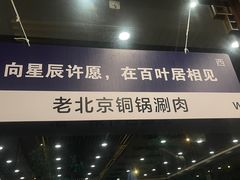 -百叶居·老北京涮羊肉(鼓楼店)