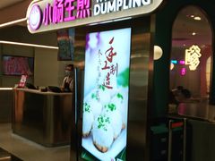门面-小杨生煎(湟普汇店)