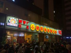 门面-钢管厂五区小郡肝串串香(南山店)