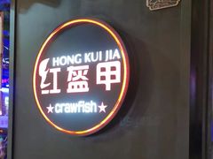 -红盔甲·小龙虾(定西路店)