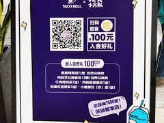-Taco Bell 塔可钟(民田路店)